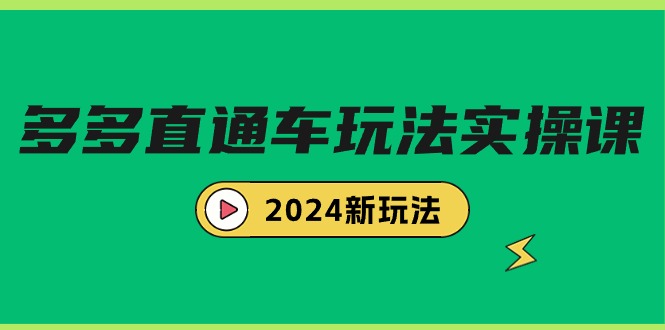 图片[1]-（9412期）多多直通车玩法实战课，2024新玩法（7节课）-蛙蛙资源网