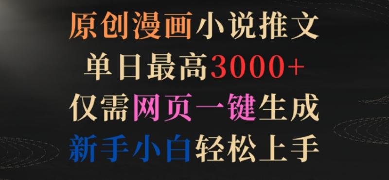 图片[1]-原创漫画小说推文，单日最高3000+，仅需网页一键生成，新手小白轻松上手-蛙蛙资源网