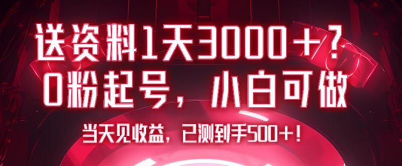 送资料1天3000+？0粉起号，小白可做，当天见收益，已测到手500+！
