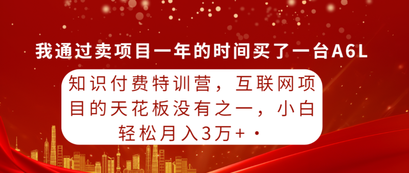 图片[1]-（9429期）知识付费特训营，互联网项目的天花板，没有之一，小白轻轻松松月入三万+-蛙蛙资源网