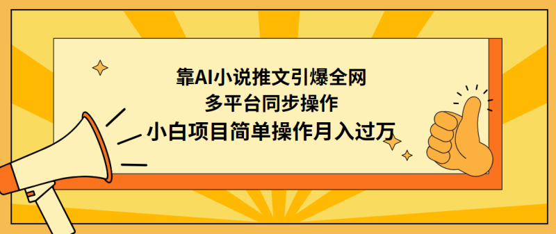 图片[1]-（9431期）靠AI小说推文引爆全网，多平台同步操作，小白项目简单操作月入过万-蛙蛙资源网