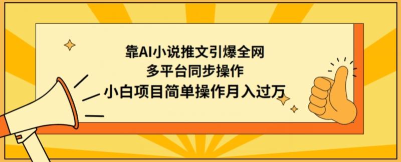 图片[1]-靠AI小说推文引爆全网，多平台同步操作，小白项目简单操作月入过万-蛙蛙资源网