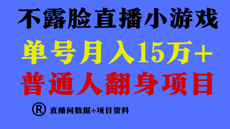 （9443期）普通人翻身项目 ，月收益15万+，不用露脸只说话直播找茬类小游戏，小白当天上手