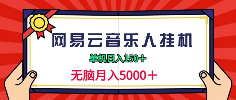 图片[1]-（9448期）2024网易云音乐人挂机项目，单机日入150+，无脑月入5000+-蛙蛙资源网