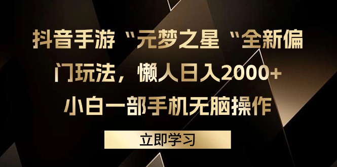 图片[1]-（9456期）抖音手游“元梦之星“全新偏门玩法，懒人日入2000+，小白一部手机无脑操作-蛙蛙资源网