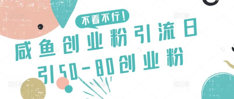 图片[1]-咸鱼创业粉引流日引50-80创业粉-蛙蛙资源网