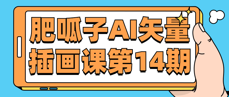 图片[1]-肥呱子AI矢量插画课第14期-蛙蛙资源网