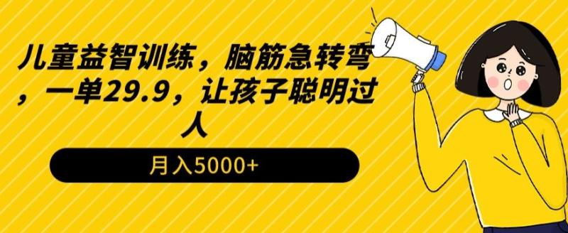 儿童益智训练，脑筋急转弯，一单29.9，让孩子聪明过人