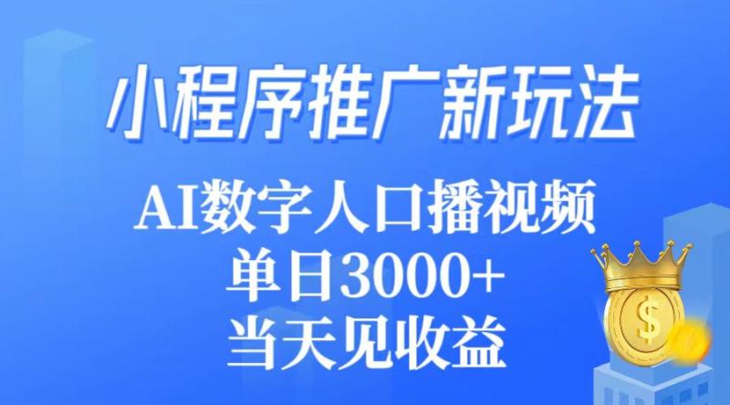 图片[1]-（9465期）小程序推广新玩法，AI数字人口播视频，单日3000+，当天见收益-蛙蛙资源网