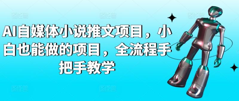 图片[1]-AI自媒体小说推文项目，小白也能做的项目，全流程手把手教学-蛙蛙资源网