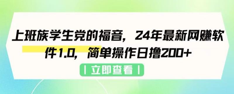 上班族学生党的福音，24年最新网创软件1.0，简单操作日撸200+