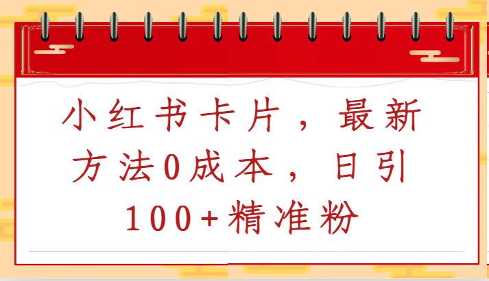 图片[1]-小红书卡片，最新方法0成本，日引100+精准粉-蛙蛙资源网