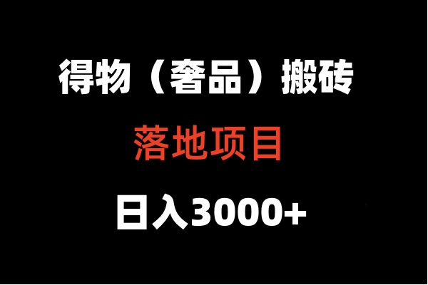 图片[1]-得物搬砖（高奢）落地项目 日入5000+-蛙蛙资源网