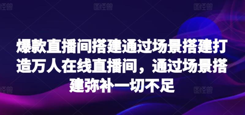 图片[1]-爆款直播间搭建通过场景搭建打造万人在线直播间，通过场景搭建弥补一切不足-蛙蛙资源网