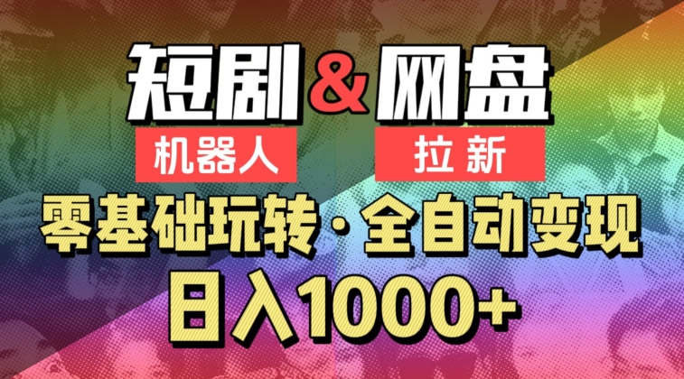 图片[1]-【爱豆新媒】2024短剧机器人项目，全自动网盘拉新，日入1000+-蛙蛙资源网