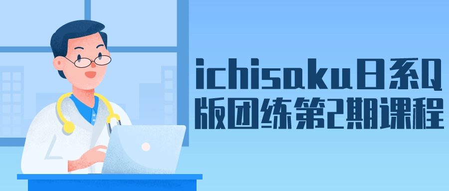 图片[1]-ichisaku日系Q版团练第2期课程-蛙蛙资源网