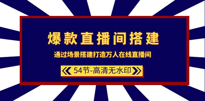 图片[1]-（9502期）爆款直播间-搭建：通过场景搭建-打造万人在线直播间（54节-高清无水印）-蛙蛙资源网