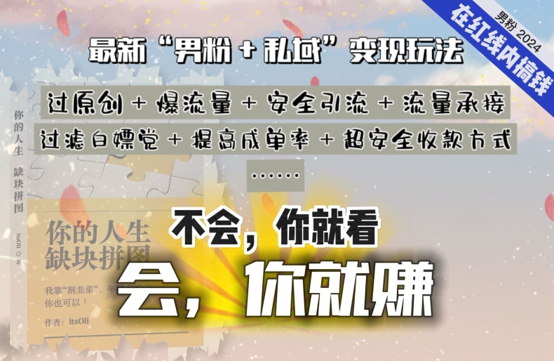 图片[1]-2024，“男粉+私域”还是最耐造、最赚、最轻松、最愉快的变现方式-蛙蛙资源网