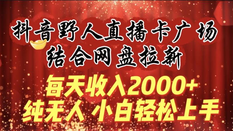 图片[1]-（9504期）每天收入2000+，抖音野人直播卡广场，结合网盘拉新，纯无人，小白轻松上手-蛙蛙资源网