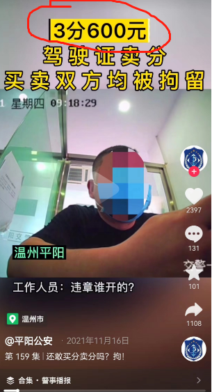 如何让你的驾驶证在一天内加6分，以及如何进行变现