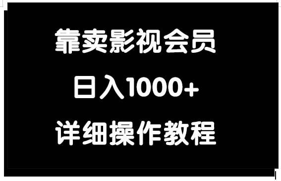 图片[1]-（9509期）靠卖影视会员，日入1000+-蛙蛙资源网