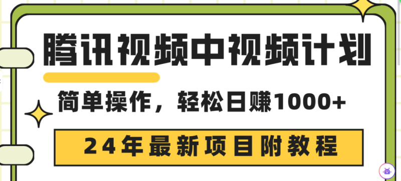 图片[1]-（9516期）腾讯视频中视频计划，24年最新项目 三天起号日入1000+原创玩法不违规不封号-蛙蛙资源网