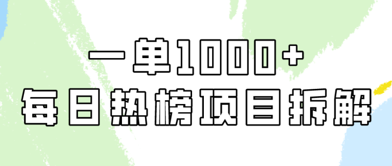 图片[1]-（9519期）简单易学，每日热榜项目实操，一单纯利1000+-蛙蛙资源网