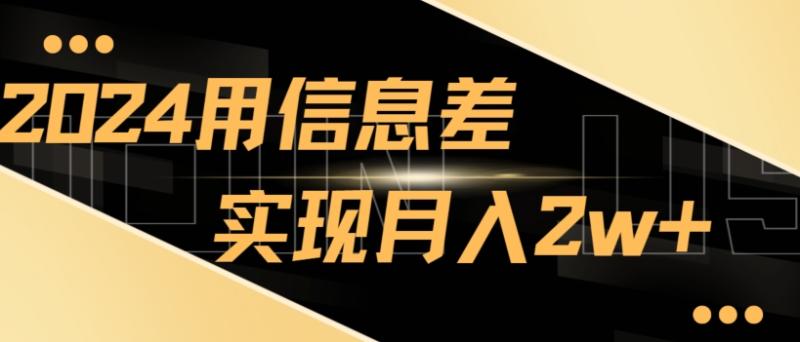 2024揭秘用信息差实现月入2w+，新手小白直接就能做，简单易操作