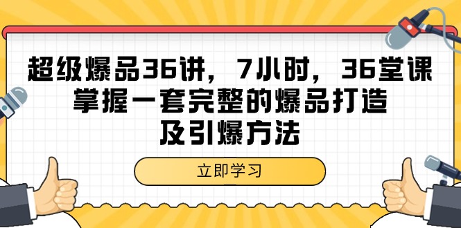 图片[1]-（9525期）超级爆品-36讲，7小时，36堂课，掌握一套完整的爆品打造及引爆方法-蛙蛙资源网