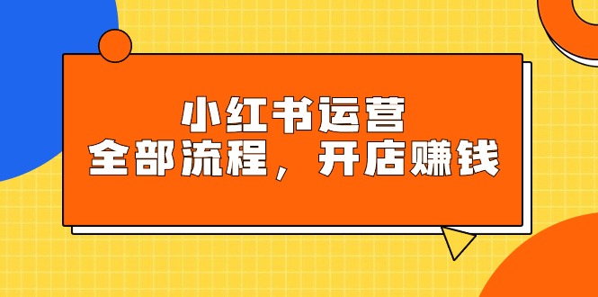 图片[1]-（9526期）小红书运营全部流程，掌握小红书玩法规则，开店赚钱-蛙蛙资源网