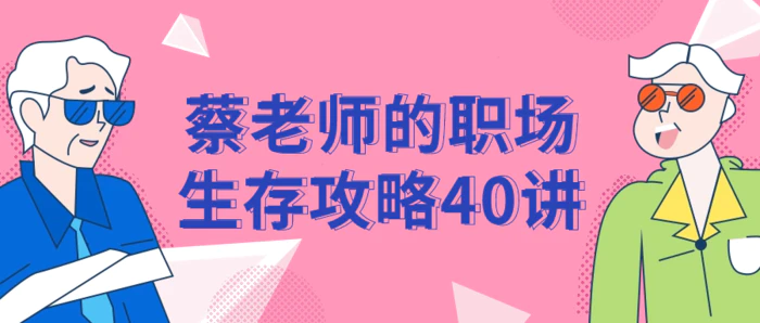 图片[1]-蔡老师的职场生存攻略40讲-蛙蛙资源网