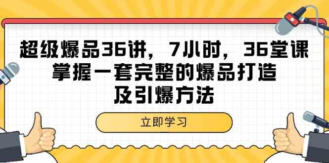 图片[1]-超级爆品36讲，7小时36堂课，掌握一套完整的爆品打造及引爆方法-蛙蛙资源网