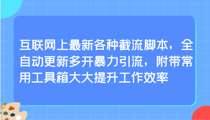 图片[1]-互联网上最新各种截流脚本，全自动更新多开暴力引流，附带常用工具箱大大提升工作效率-蛙蛙资源网