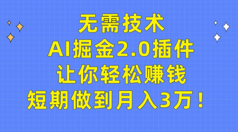 图片[1]-（9535期）无需技术，AI掘金2.0插件让你轻松赚钱，短期做到月入3万！-蛙蛙资源网