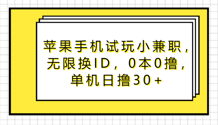 图片[1]-苹果手机试玩小兼职，无限换ID，0本0撸，单机日撸30+-蛙蛙资源网