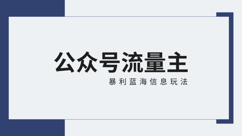 图片[1]-公众号流量主蓝海项目全新玩法攻略：30天收益42174元，送教程-蛙蛙资源网