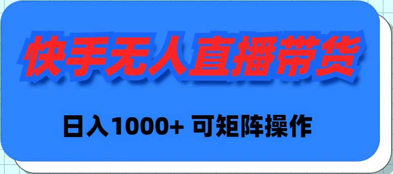 图片[1]-（9542期）快手无人直播带货，新手日入1000+ 可矩阵操作-蛙蛙资源网