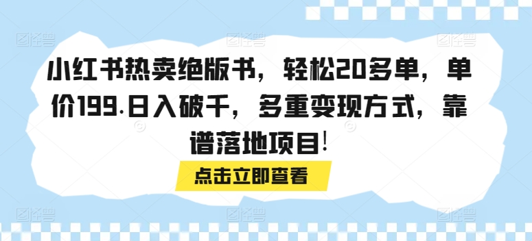 小红书热卖绝版书，轻松20多单，单价199.日入破千，多重变现方式，靠谱落地项目!