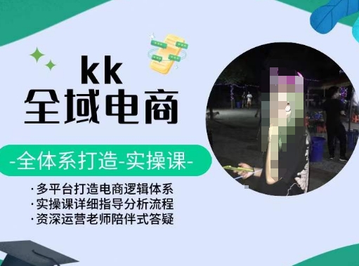 图片[1]-KK全域电商，全体系打造实操课，多平台打造电商逻辑体系-蛙蛙资源网