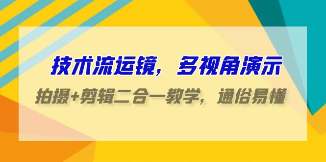 图片[1]-技术流运镜，多视角演示，拍摄+剪辑二合一教学，通俗易懂（70节课）-蛙蛙资源网