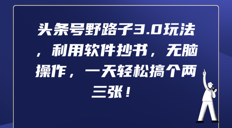 图片[1]-（9554期）头条号野路子3.0玩法，利用软件抄书，无脑操作，一天轻松搞个两三张！-蛙蛙资源网