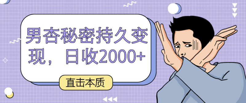 图片[1]-直击本质，男杏秘密持久变现，日收2000+-蛙蛙资源网