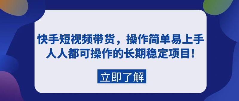 图片[1]-（9563期）快手短视频带货，操作简单易上手，人人都可操作的长期稳定项目!-蛙蛙资源网