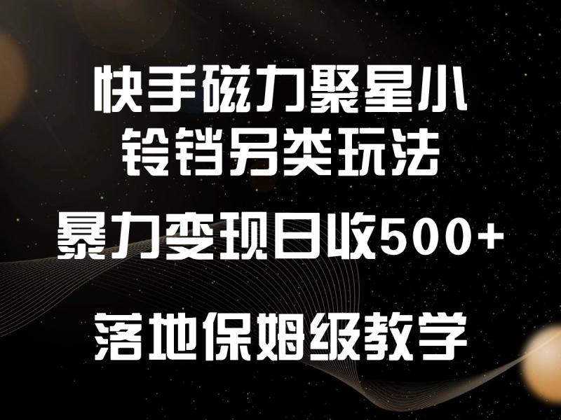 图片[1]-快手磁力聚星小铃铛另类玩法，暴力变现日入500+，小白轻松上手，落地保姆级教学-蛙蛙资源网