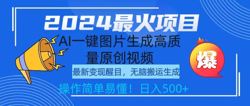 （9570期）2024最火项目，AI一键图片生成高质量原创视频，无脑搬运，简单操作日入500+-1