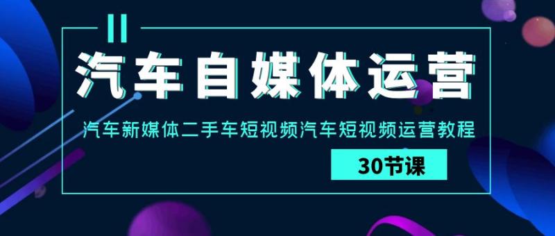 图片[1]-汽车自媒体运营实战课：汽车新媒体二手车短视频汽车短视频运营教程-蛙蛙资源网