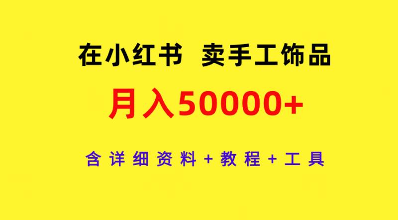 图片[1]-（9585期）在小红书卖手工饰品，月入50000+，含详细资料+教程+工具-蛙蛙资源网