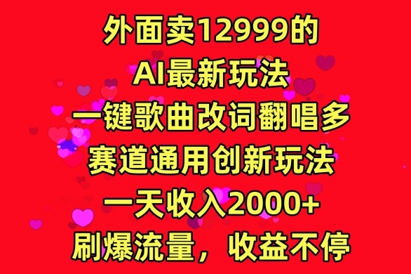 外面卖12999的AI最新玩法，一键歌曲改词翻唱，多赛道通用创新玩法