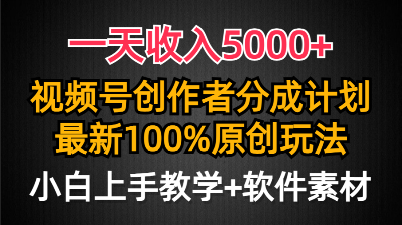 图片[1]-（9599期）一天收入5000+，视频号创作者分成计划，最新100%原创玩法，小白也可以轻松上手操作-蛙蛙资源网