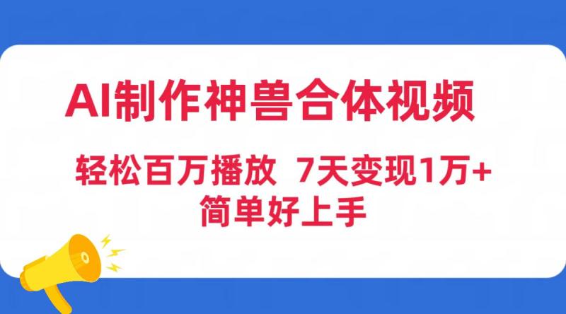 图片[1]-（9600期）AI制作神兽合体视频，轻松百万播放，七天变现1万+简单好上手（工具+素材）-蛙蛙资源网